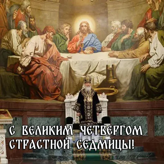 Картинки с Великим (Чистым) четвергом. С Великим четвергом Страстной недели: красивые картинки с надписями