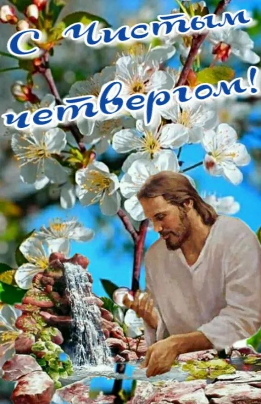 Картинки с Великим (Чистым) четвергом. Красивые картинки с Чистым четвергом