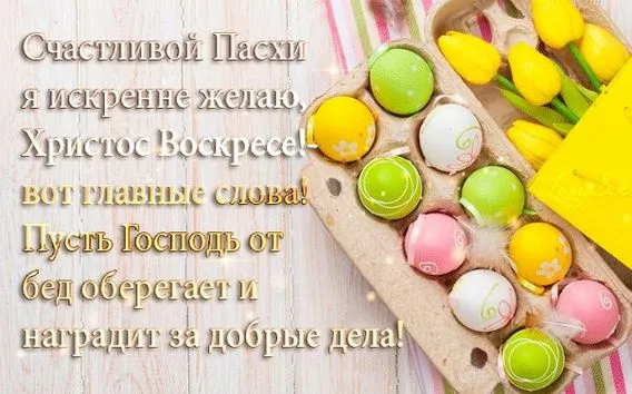 Красивые картинки с Пасхой Христовой. С Пасхой Христовой &nbsp;— красивые картинки с поздравлениями