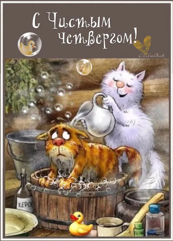 Картинки с Великим (Чистым) четвергом. Прикольные картинки с Чистым четвергом