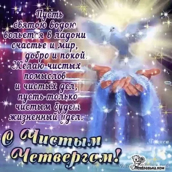 Картинки с Великим (Чистым) четвергом. С Чистым четвергом — красивые картинки с поздравлениями