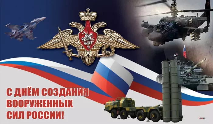 Картинки на День создания Вооруженных Сил России