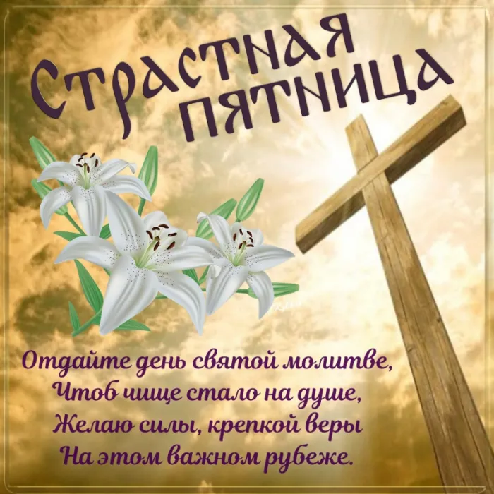 Страстная (Великая) Пятница: красивые картинки. Страстная Великая Пятница — картинки с надписями