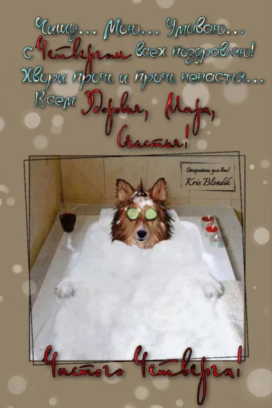 Картинки с Великим (Чистым) четвергом. Прикольные картинки с Чистым четвергом