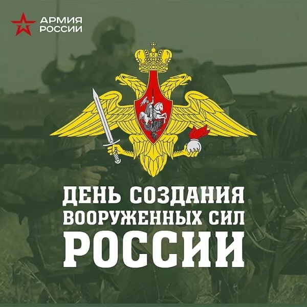 Картинки на День создания Вооруженных Сил России. Красивые картинки на День создания Вооруженных Сил России