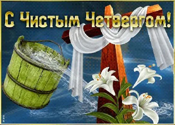 Картинки с Великим (Чистым) четвергом. Красивые картинки с Чистым четвергом