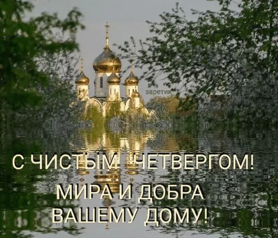Картинки с Великим (Чистым) четвергом. Красивые картинки с Чистым четвергом