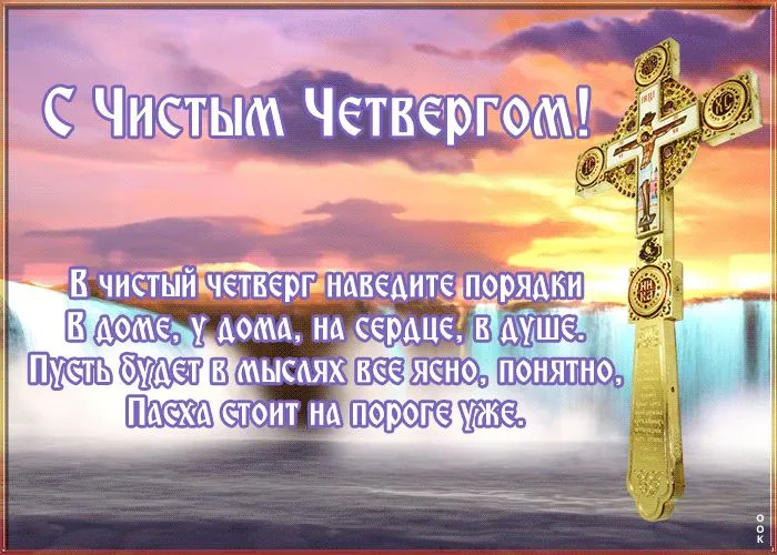 Картинки с Великим (Чистым) четвергом. С Чистым четвергом — красивые картинки с поздравлениями