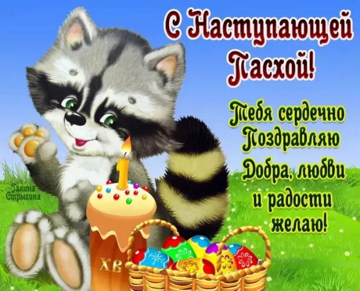 Красивые картинки С наступающей Пасхой. Прикольные картинки с наступающей Пасхой Христовой