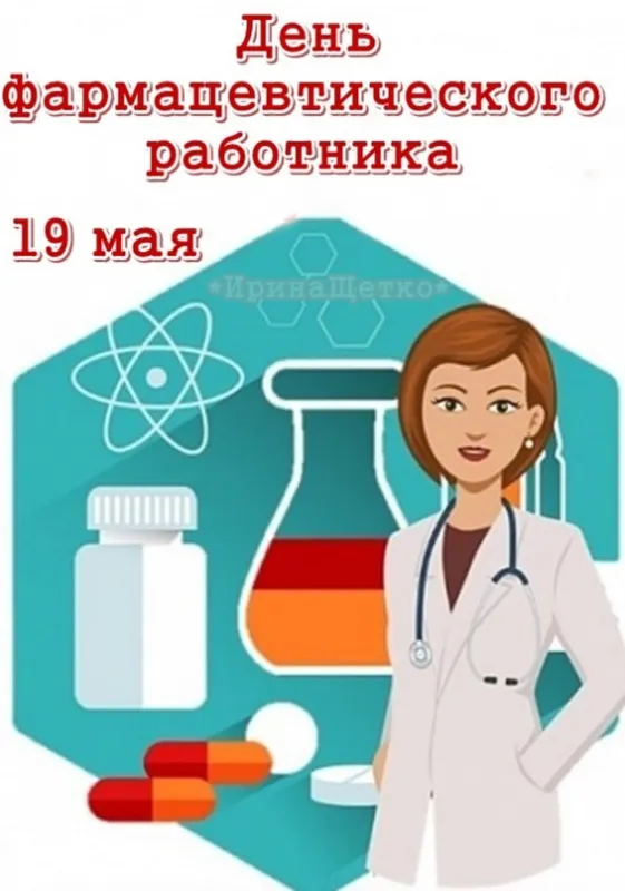 Картинки с Днём фармацевта. Красивые и прикольные картинки с Днем фармацевта&nbsp;