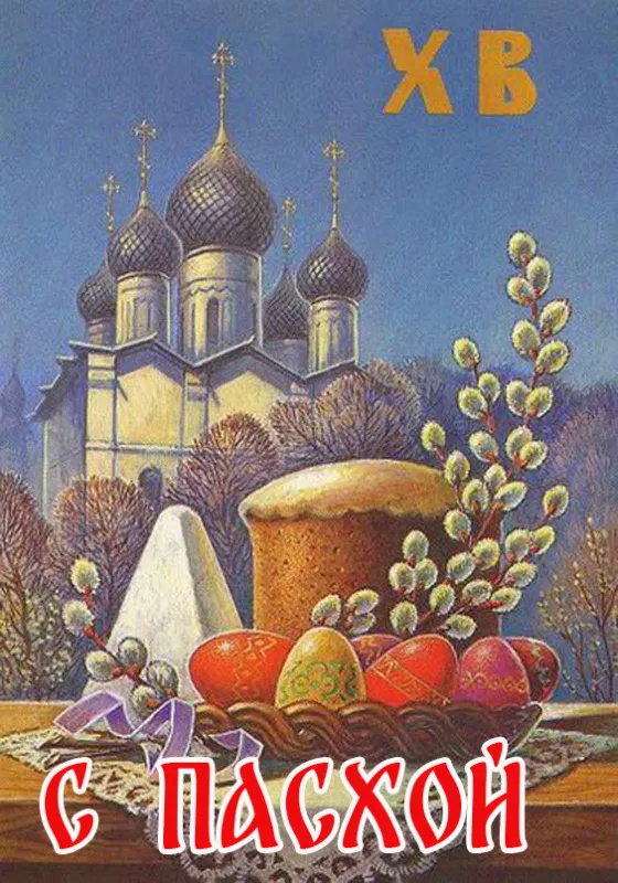 Красивые картинки с Пасхой Христовой. Красивые и прикольные открытки с Пасхой Христовой