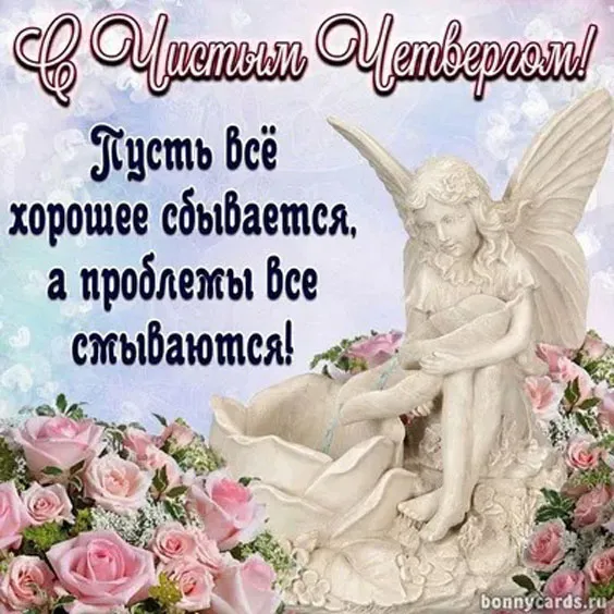Картинки с Великим (Чистым) четвергом. С Чистым четвергом — красивые картинки с поздравлениями