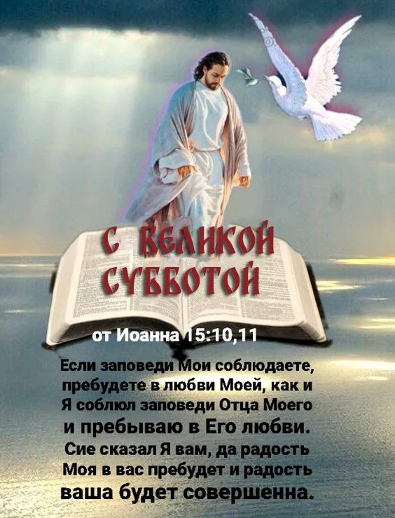 Картинки с Великой Субботой. Картинки с надписями и поздравлениями на Великую Субботу Страстной недели