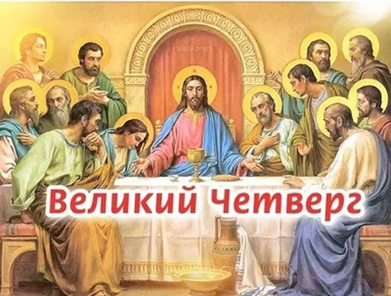 Картинки с Великим (Чистым) четвергом. С Великим четвергом Страстной недели: красивые картинки с надписями