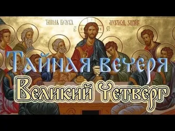 Картинки с Великим (Чистым) четвергом. С Великим четвергом Страстной недели: красивые картинки с надписями