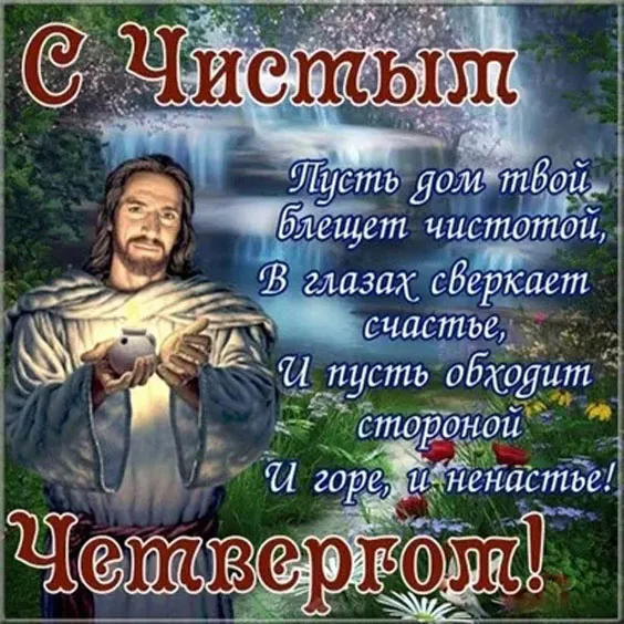 Картинки с Великим (Чистым) четвергом. С Чистым четвергом — красивые картинки с поздравлениями
