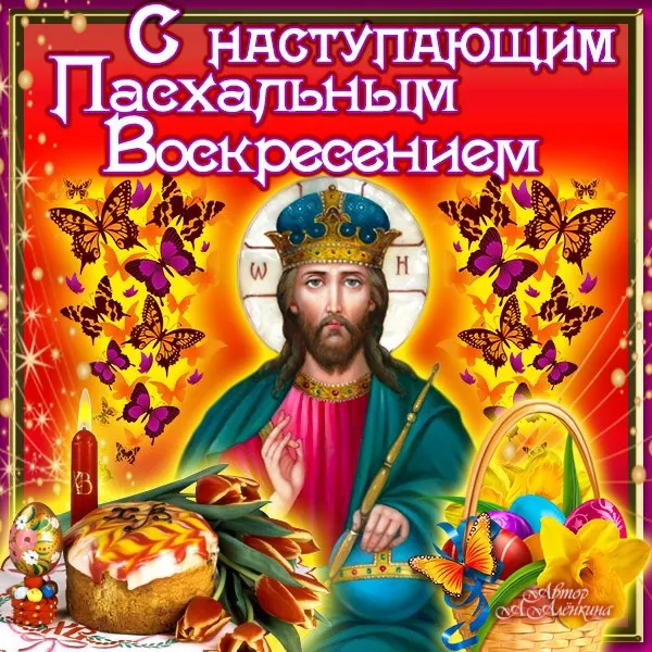 Красивые картинки С наступающей Пасхой. Красивые картинки с наступающей Пасхой