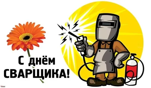 Картинки с Днем сварщика. Прикольные открытки с Днем сварщика