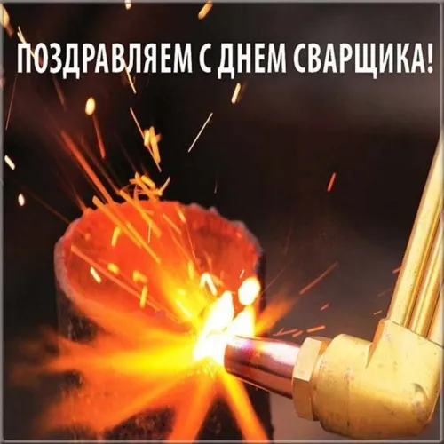 Картинки с Днем сварщика. Прикольные открытки с Днем сварщика