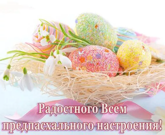Красивые картинки С наступающей Пасхой. Красивые картинки с наступающей Пасхой