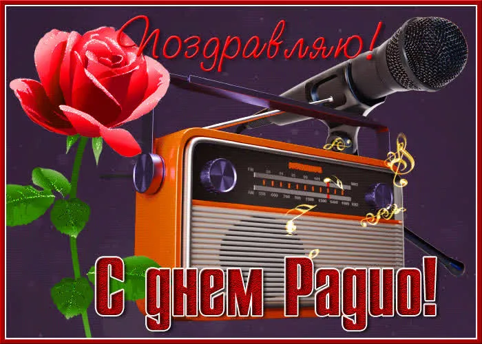 Картинки с Днём радио . Красивые и новые картинки с Днём радио