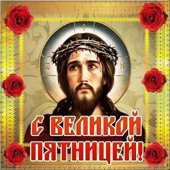 Страстная (Великая) Пятница: красивые картинки. Страстная Пятница: картинки красивые