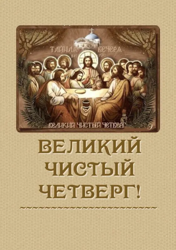 Картинки с Великим (Чистым) четвергом. С Великим четвергом Страстной недели: красивые картинки с надписями
