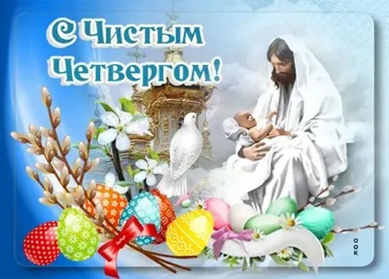 Картинки с Великим (Чистым) четвергом. Красивые картинки с Чистым четвергом