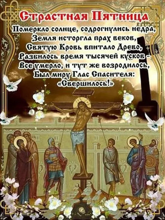 Страстная (Великая) Пятница: красивые картинки. Страстная Великая Пятница — картинки с надписями
