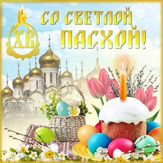 Красивые картинки с Пасхой Христовой. Красивые и прикольные открытки с Пасхой Христовой