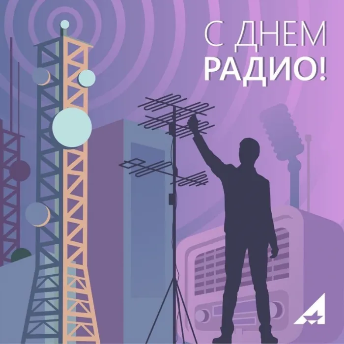 Картинки с Днём радио . Красивые и новые картинки с Днём радио
