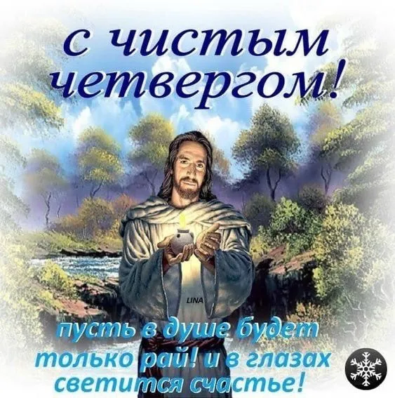 Картинки с Великим (Чистым) четвергом. С Чистым четвергом — красивые картинки с поздравлениями