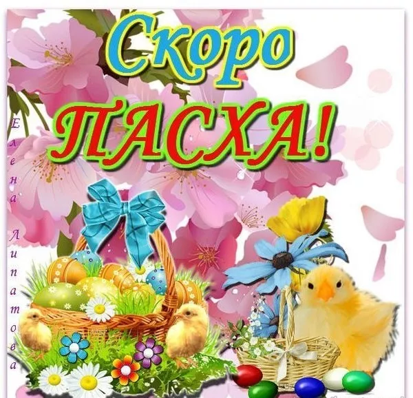 Красивые картинки С наступающей Пасхой. Прикольные картинки с наступающей Пасхой Христовой