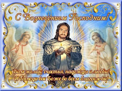 Красивые картинки на Вознесение Господне. Вознесение Господне - красивые картинки с надписями и поздравлениями