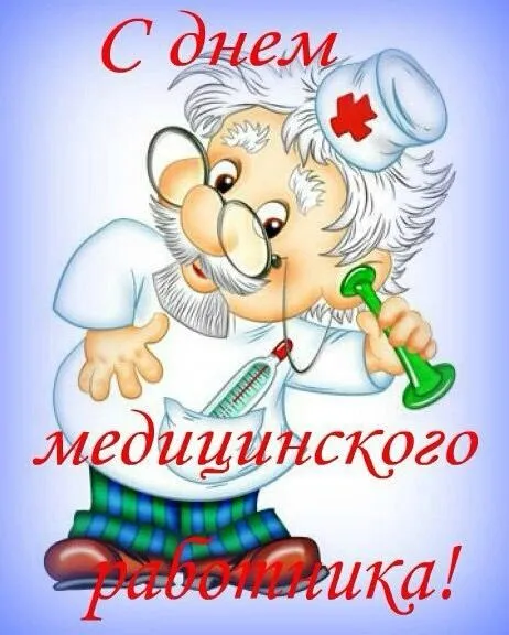 Картинки с Днём медицинского работника. Прикольные картинки на День медицинского работника