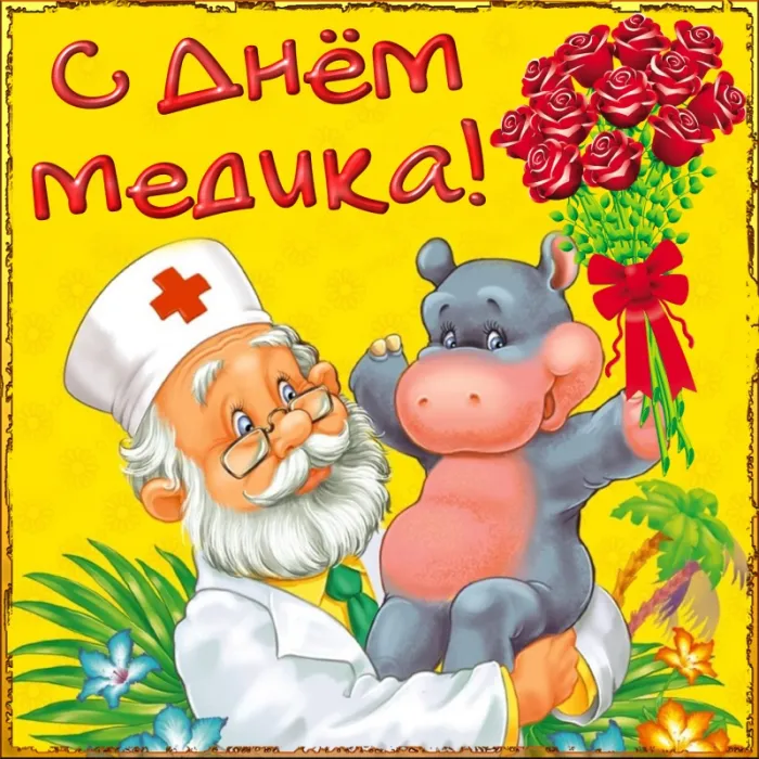 Картинки с Днём медицинского работника. Прикольные картинки на День медицинского работника