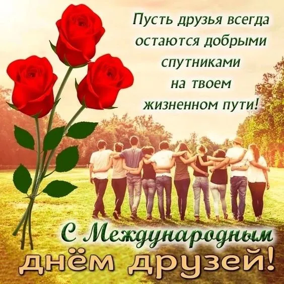 Красивые и прикольные картинки на День друзей. С Международным днём друзей - картинки с надписями и поздравлениями