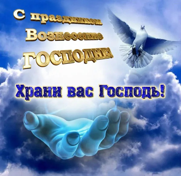 Красивые картинки на Вознесение Господне. Красивые картинки на Вознесение Господне
