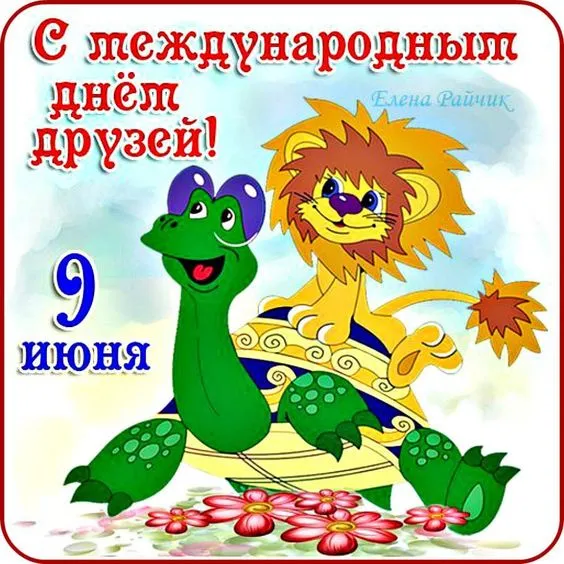 Красивые и прикольные картинки на День друзей. Красивые и прикольные картинки на День друзей