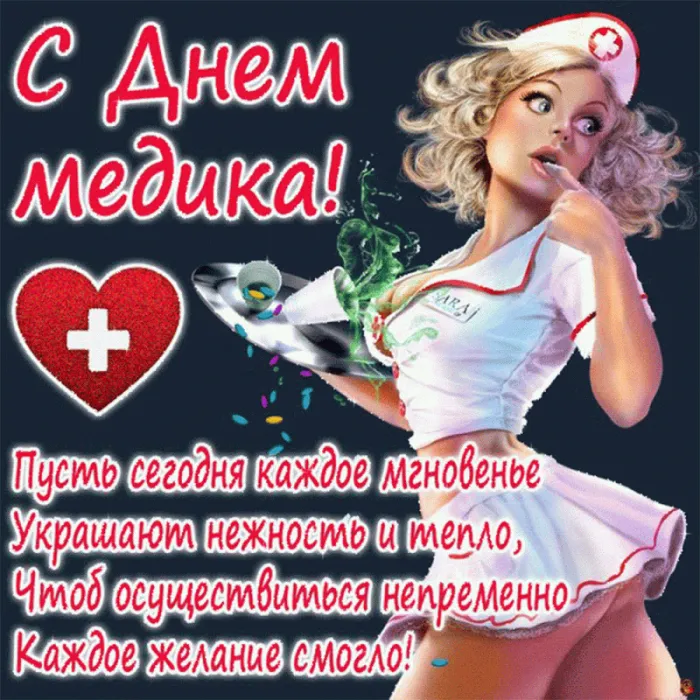 Картинки с Днём медицинского работника. Прикольные картинки на День медицинского работника