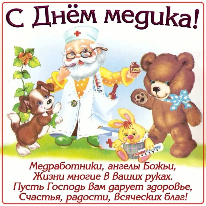 Картинки с Днём медицинского работника. Прикольные картинки на День медицинского работника