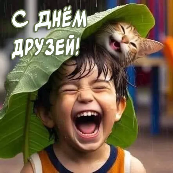 Красивые и прикольные картинки на День друзей. Красивые и прикольные картинки на День друзей