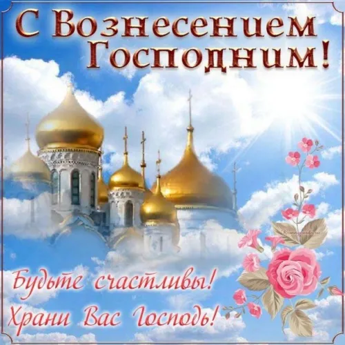 Красивые картинки на Вознесение Господне. Вознесение Господне - красивые картинки с надписями и поздравлениями