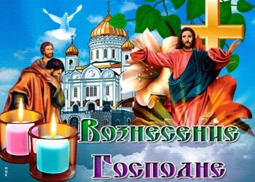 Красивые картинки на Вознесение Господне. Красивые картинки на Вознесение Господне