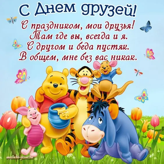Красивые и прикольные картинки на День друзей. С Международным днём друзей - картинки с надписями и поздравлениями