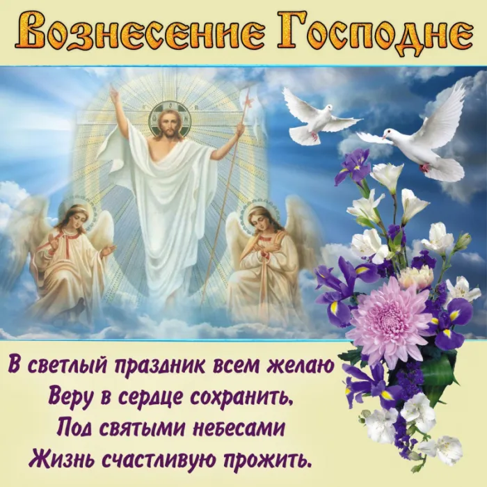 Красивые картинки на Вознесение Господне. Вознесение Господне - красивые картинки с надписями и поздравлениями