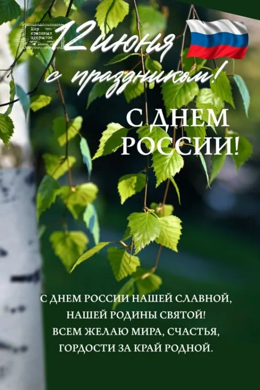 Картинки с Днём России. С Днём России - картинки с поздравлениями