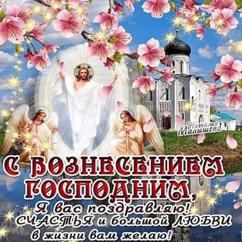 Красивые картинки на Вознесение Господне. Вознесение Господне - красивые картинки с надписями и поздравлениями