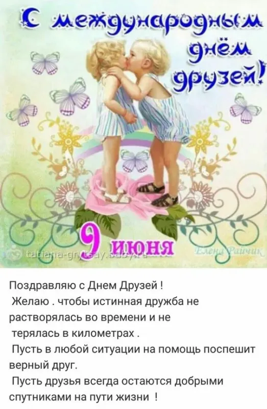 Красивые и прикольные картинки на День друзей. С Международным днём друзей - картинки с надписями и поздравлениями