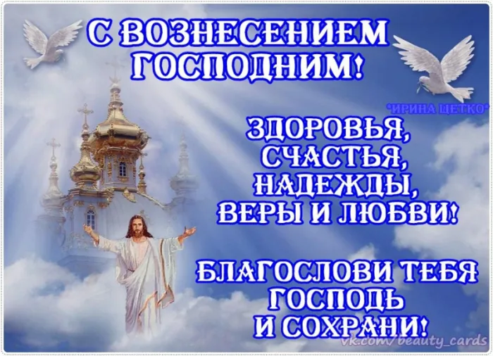 Красивые картинки на Вознесение Господне. Картинки и открытки с Вознесением Господним